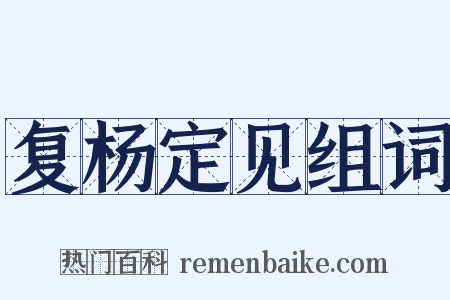 复杨定见组词是什么意思的图片